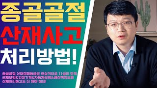 산재사고 종골골절나면 산재는 장해등급은? 산재이외에 보상은?