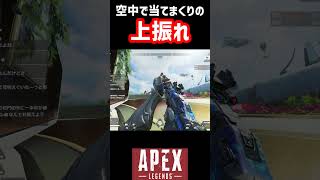 【爽快】連続で当たると超気持ちいいやつ【APEX】 #shorts