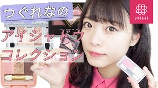 私物の中から厳選！おすすめアイシャドウ紹介 よしつぐれな編♡MimiTV♡