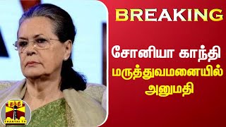 #BREAKING || சோனியா காந்தி மருத்துவமனையில் அனுமதி | Sonia Gandhi