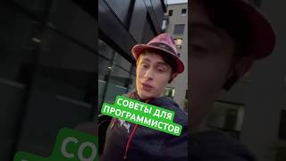 СОВЕТЫ ДЛЯ ПРОГРАММИСТОВ #рекомендации #программирование #советы #разработка #программист #топ5