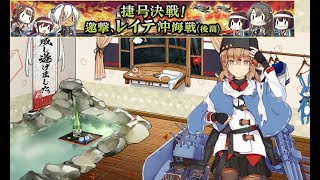 【艦これ】2018冬イベント E6丙「追撃！第ニ遊撃部隊」Part 1