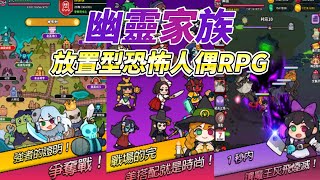 《幽靈家族：放置型恐怖人偶RPG》 2月17日更新 Ghost Family: haunted Idle RPG | 韓國放置手遊 扮演幽靈少女人偶「艾莉絲」擊敗人類 奪回幽靈家族的和平