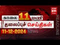 காலை 11 மணி தலைப்புச்செய்திகள் l Morning 11AM Headlines l 11/12/2024 | Malai Murasu Seithigal