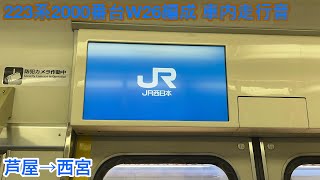 【三菱IGBT】223系2000番台W26編成 モハ222-2017 車内走行音 芦屋→西宮