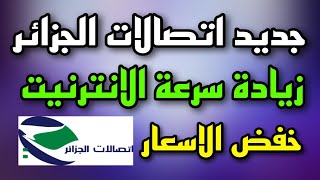 جديد اتصالات الجزائر زيادة السرعة وخفض سعر 💥