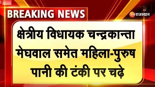 Breaking News : क्षेत्रीय विधायक चन्द्रकान्ता मेघवाल समेत महिला-पुरुष पाना की टंकी पर चढ़े |