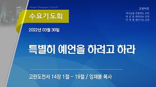 [안산동산교회] 수요기도회 | 2022-03-30