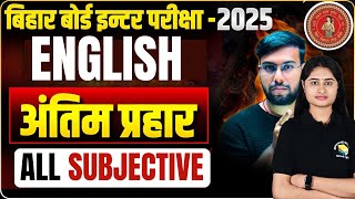 अंतिम प्रहार English All  VVI Subjective, Essay \u0026 Letter for Class 12 bseb | बिहार बोर्ड इंटर  2025