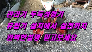 관리기휴립기 두둑성형하기 조립부터 실전사용까지 완벽설명