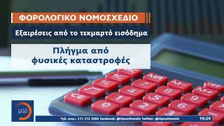 Φορολογικό νομοσχέδιο: Διπλό «Κούρεμα» σε τέλος επιτηδεύματος και προκαταβολή φόρου | Ethnos