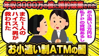 【2ch面白いスレ】 セレブ婚ATM失敗！年収の1000分の1のお小遣いにしようとした強欲な婚活女子30がヤバすぎたwwww【睡眠用】