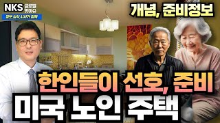 미국 한인들이 선호하는 노인 주택 설명,정보