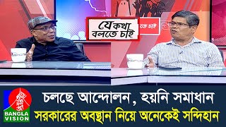 চলছে কোটা আন্দোলন, দুর্ভোগে জনগণ, দরকার যৌক্তিক সংস্কার, কি করছে সরকার? Je Kotha Bolte Chai