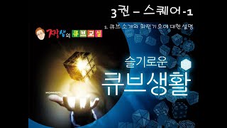 스퀘어-1  1. 큐브 소개와 회전기호에 대한 설명