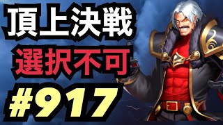 頂上決戦#917・選択不可×2【KOF98,UMOL】