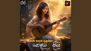 මතක අවුස්සන හොඳම සිංදු | Manoparakata Sindu 06 | Best New...