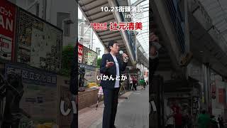 【板橋区(東京11区)】 「石破さんにはちょっと期待したの。割と仲良かったの」 辻元清美参議院議員 #あくつ幸彦 #辻元清美 #板橋区 #東京11区 #立憲民主党