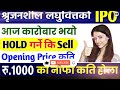 श्रृजनशील लघुवित्तको कतिमा भयो पहिलो कारोबार shrijanshil laghubitta ipo opening price