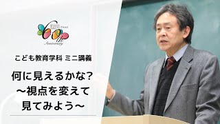 【京都ノートルダム女子大学】こども教育学科ミニ講義「何に見えるかな？〜視点を変えて見てみよう〜