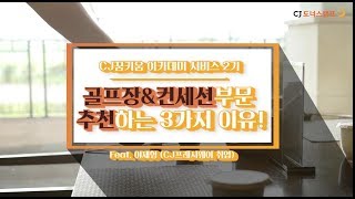 [CJ도너스캠프] 꿈키움아카데미 서비스2기 골프장\u0026컨세션 추천하는 3가지 이유