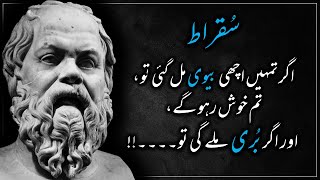 Socrates | Urdu Quotes | Greek philosopher | Founder of Western philosophy | First Moral philosopher