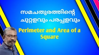 Perimeter and area of a square | സമചതുരത്തിന്റെ ചുറ്റളവും പരപ്പളവും | Maths malayalam