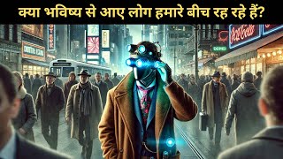 क्या भविष्य से आए लोग हमारे बीच रह रहे हैं? | Are people from the future living among us?