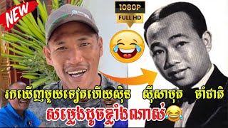 រកឃើញមួយទៀតហើយ ស៊ិន ស៊ីសាមុត ចាំជាតិ😂