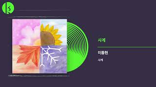 이동현 (Lee Donghyun) - 사계 (four season) Official Audio