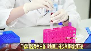 中國附醫攜手生醫  8小時正確投藥擊退敗血症 大台中新聞