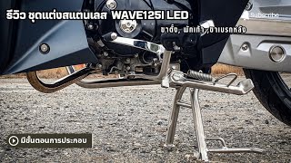 รีวิวWave125i LED ใส่ยกชุดขาตั้ง,พักเท้า,ขาเบรคหลัง เนื้องานสแตนเลสเกรด304