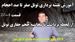 قسمت4-20 نقشه برداری راه از اول اول،صفر تا صد برداشت و محاسبه حجم حفاری تونل VolumeTunnel Surveying.