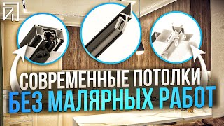 ИДЕАЛЬНЫЙ СОВРЕМЕННЫЙ ПОТОЛОК БЕЗ МАЛЯРНЫХ РАБОТ| ДИЗАЙНЕРСКОЕ ОСВЕЩЕНИЕ Севастополь/Крым