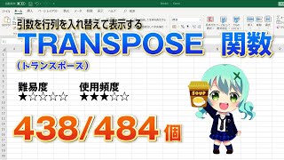 Excelのデータを行列を入れ替えて表示するTRANSPOSE（トランスポーズ）関数