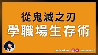 職場生存｜鬼滅之刃男主角炭治郎教我的職場3件事｜生活CEO｜IamMarkVen 馬克凡說｜CC字幕