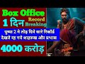 Pushpa 2 Box Office Collection | Pushpa 2 The Rule First Day Box Office Collection, Allu Arjun