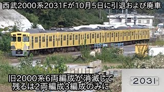 【西武2000系2031Fが10月5日のラストイベントで引退してそのまま廃車に】旧2000系6両編成が消滅となり、残るは2両編成3編成のみに