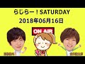 らじらーサタデー 21時台 20180616 安井謙太郎・高橋優斗