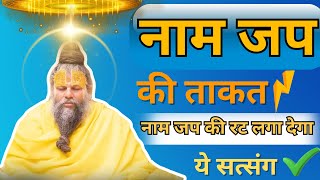 नाम जप की ताकत ✊🙏| नाम जप की रट लगा देगा ये सत्संग ✔️💯😱✨👌#premanandjimaharaj #naamjap #naam #satsang