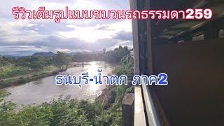 รีวิวเต็มรูปแบบขบวนรถธรรมดา259ธนบุรี-น้ำตก ภาค2