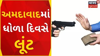 Ahmedabad News | અમદાવાદમાં ધોળા દિવસે લૂંટ | Crime News | Robbery | Theft | Loot | Gujarati News