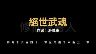 【修仙說書人】絕世武魂2641-2650【有聲小說】