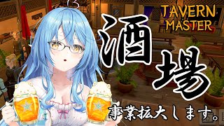 【Tavern Master】酒場、事業拡大します【雪花ラミィ/ホロライブ】