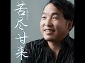 苦尽甘来 dj默涵版