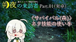 【実卓リプレイ】森から出る系女子が探索する新クトゥルフ神話TRPG【朔夜の来訪者】Part.01