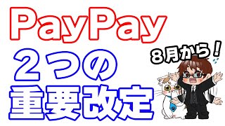 【PayPay改悪】8月に2つの重大改悪が…！①クレジットカード新規登録＆利用の停止 ②ソフトバンク・ワイモバイルまとめて支払いに手数料発生