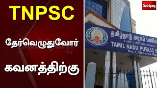 Tnpsc தேர்வெழுதுவோர் கவனத்திற்கு | Exam | SathiyamTv