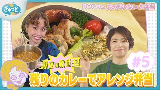 【pecoの完ぺきじゃないお弁当】残りのカレーでアレンジ弁当