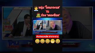 สองเพื่อนซี้ปะทะกันอีกครั้ง #หนุ่มกรรชัย #โหนกระแส Vs #ป๋องกพล #เดอะช็อค #thailand #funny #new #fun